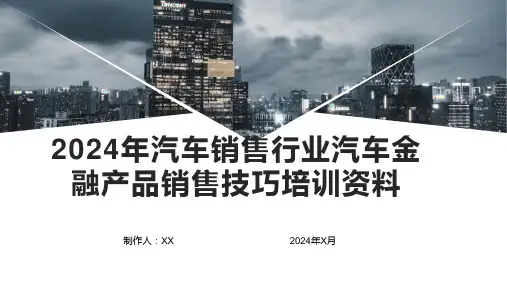 2024年汽车销售行业汽车金融产品销售技巧培训资料