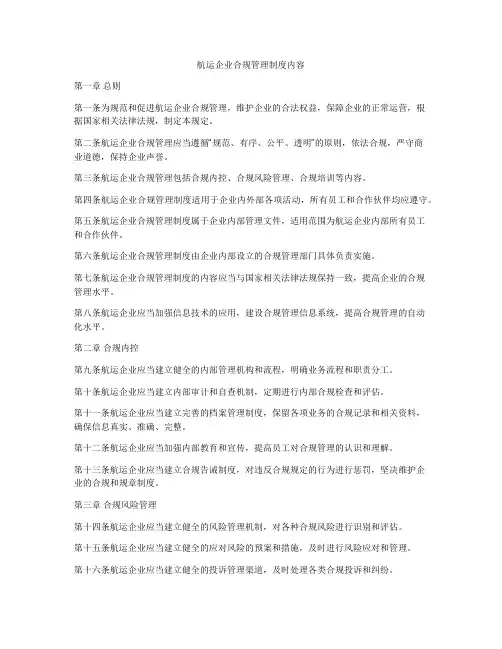 航运企业合规管理制度内容