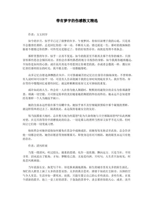 带有梦字的伤感散文精选