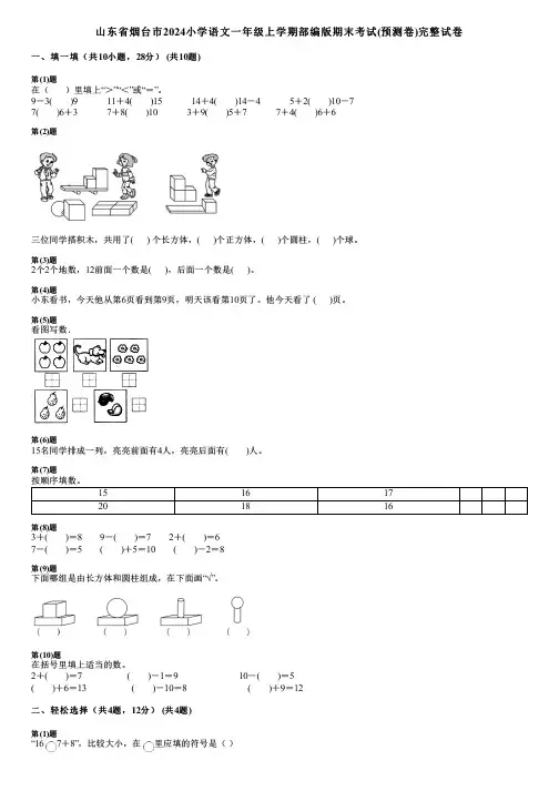 山东省烟台市2024小学数学一年级上学期部编版期末考试(预测卷)完整试卷