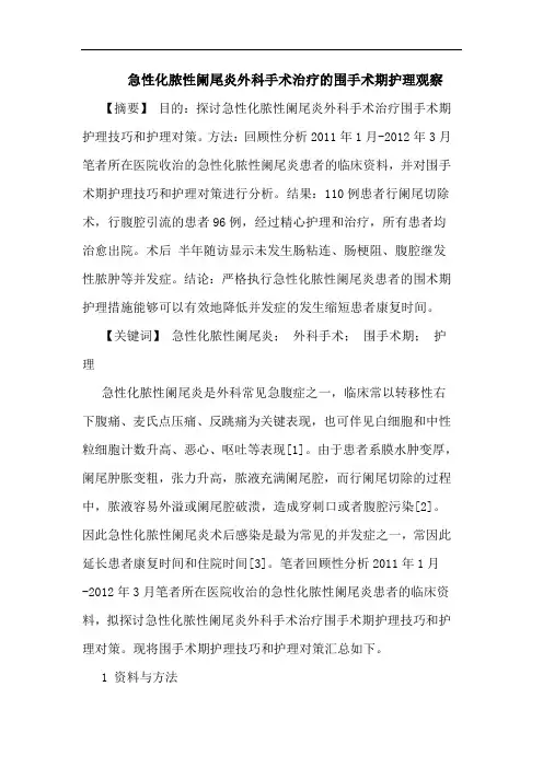 急性化脓性阑尾炎外科手术治疗的围手术期护理观察
