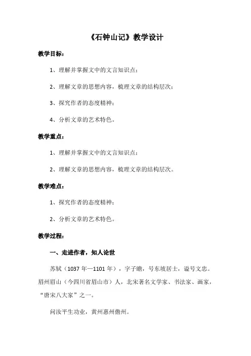 部编高教版(2024)中职语文拓展模块上册5.1《石钟山记》 (4) 教案