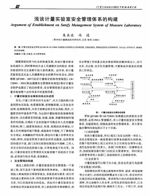 浅谈计量实验室安全管理体系的构建