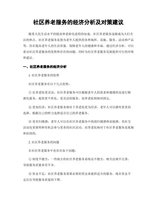 社区养老服务的经济分析及对策建议