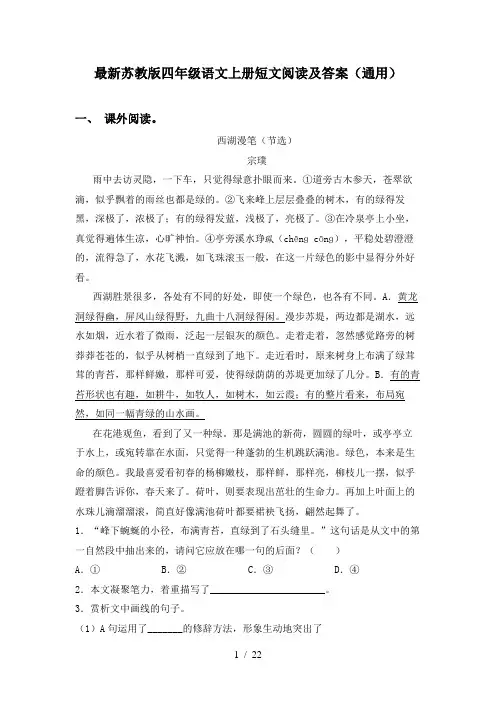 最新苏教版四年级语文上册短文阅读及答案(通用)