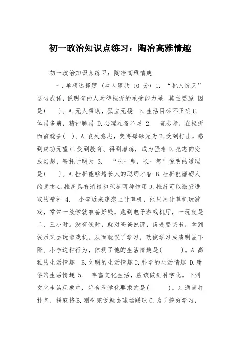 初一政治知识点练习：陶冶高雅情趣