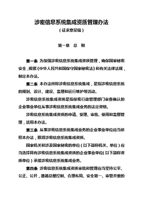 涉密信息系统集成资质管理办法