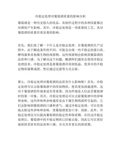 冷稳定处理对葡萄酒质量的影响分析
