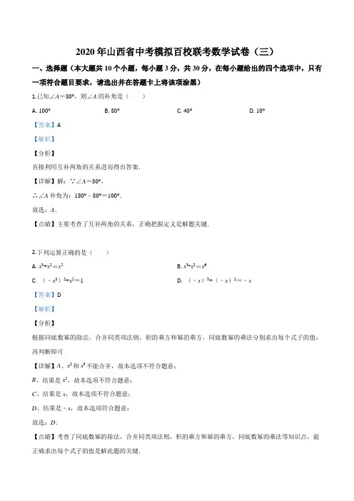 山西省2020年中考模拟百校联考数学试题(三)(解析版)