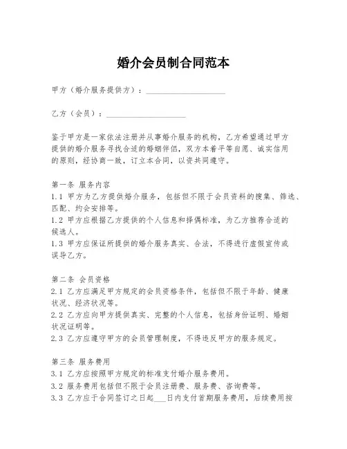 婚介会员制合同范本