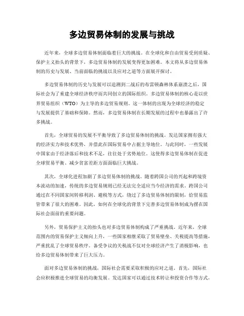 多边贸易体制的发展与挑战