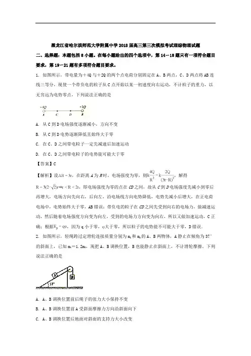 黑龙江省哈尔滨师范大学附属中学2018届高三第三次模拟考试理科综合物理试题+Word版含解析