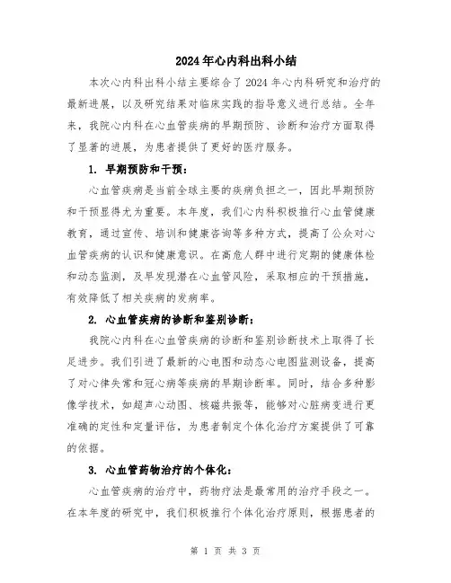 2024年心内科出科小结