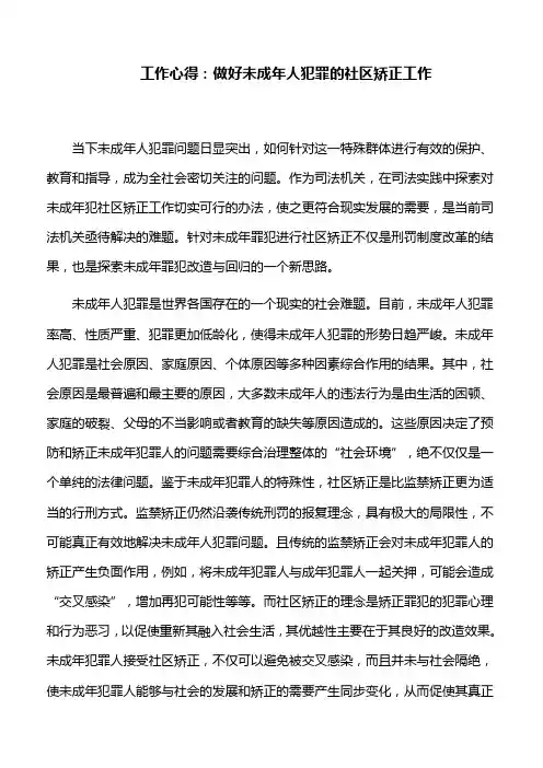 工作心得：做好未成年人犯罪的社区矫正工作