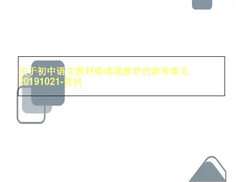 关于初中语文教材略读课教学的参考意见20191021-资料