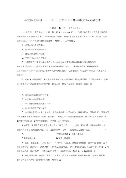 2021高考历史一轮复习单元限时集训14古今中外的科学技术与文学艺术新人教