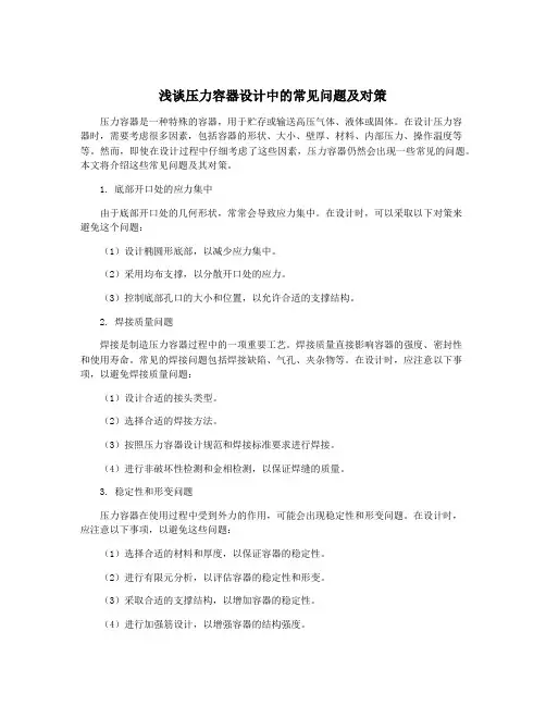 浅谈压力容器设计中的常见问题及对策