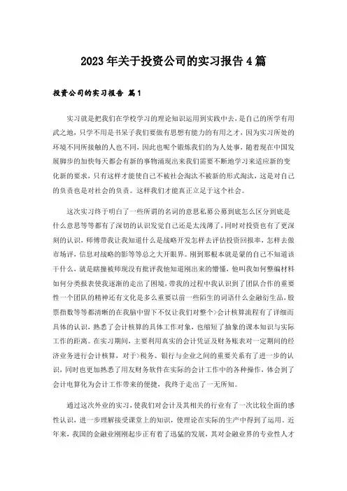 2023年关于投资公司的实习报告4篇