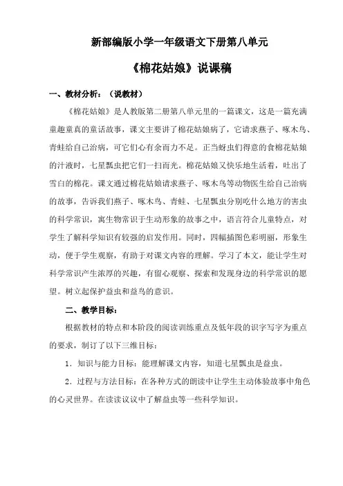 新部编版小学一年级语文下册第八单元《棉花姑娘》说课稿