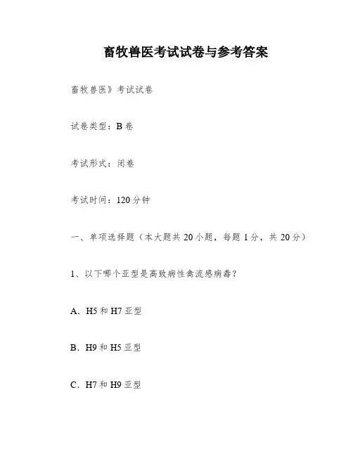 畜牧兽医考试试卷与参考答案