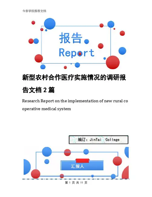 新型农村合作医疗实施情况的调研报告文档2篇