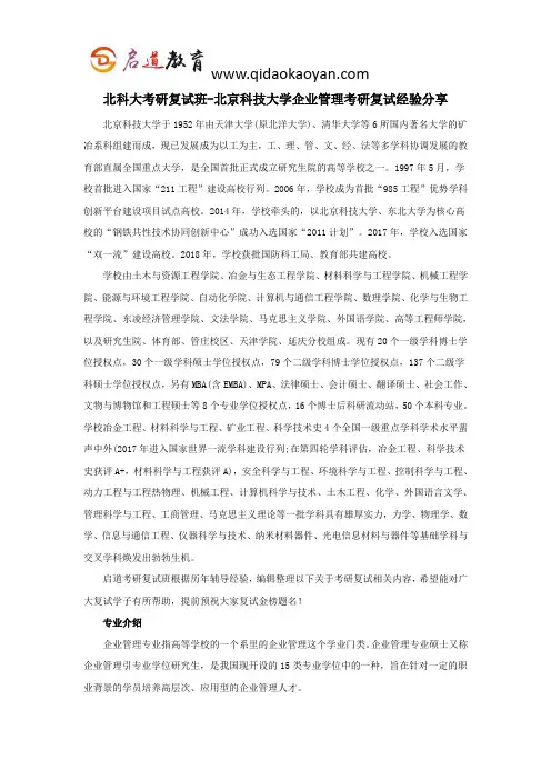 北科大考研复试班-北京科技大学企业管理考研复试经验分享