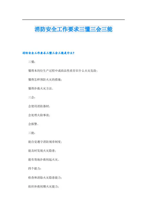 消防安全工作要求三懂三会三能