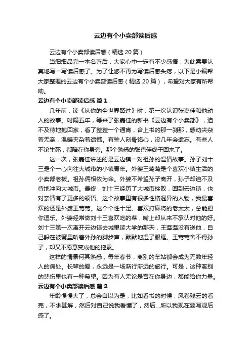 云边有个小卖部读后感（精选20篇）