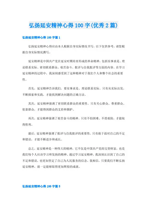 弘扬延安精神心得100字(优秀2篇)