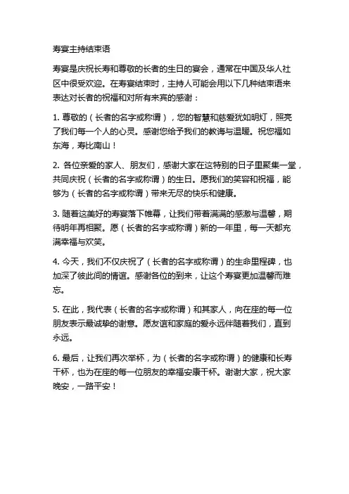 寿宴主持结束语