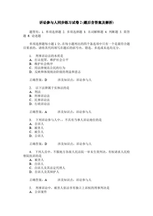 诉讼参与人同步练习试卷2(题后含答案及解析)