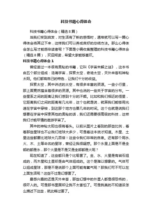 科技书籍心得体会（精选8篇）