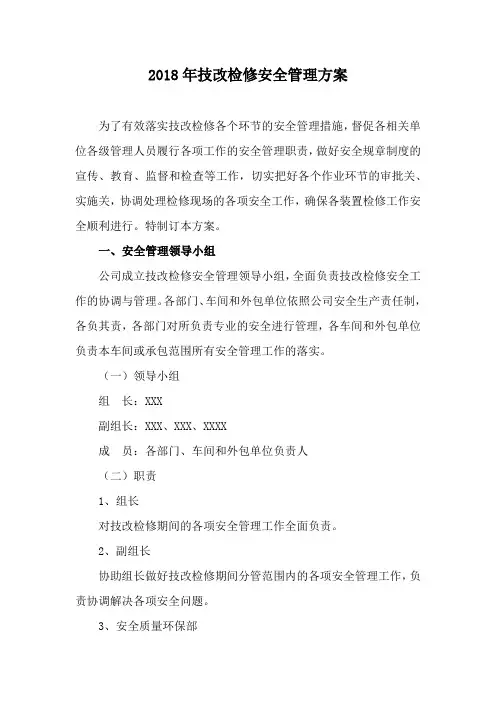 2018年检修安全管理方案