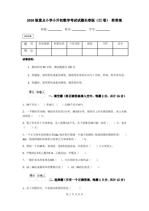 2020版重点小学小升初数学考试试题长春版(II卷) 附答案