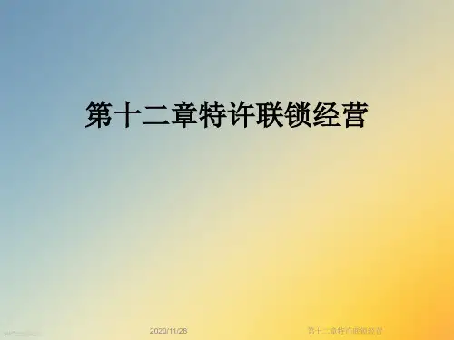 第十二章特许联锁经营