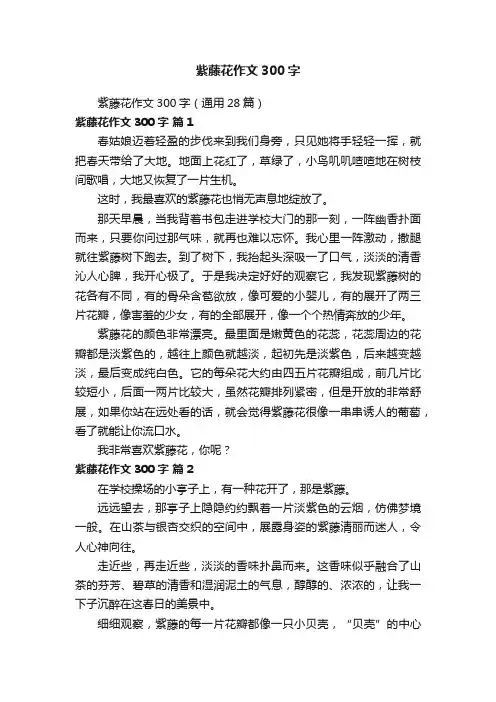 紫藤花作文300字（通用28篇）
