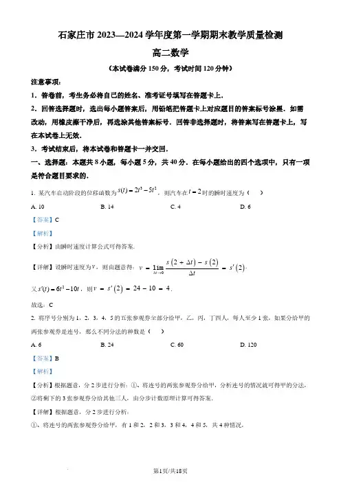 河北石家庄2024年高二下学期期末质量检测数学试卷(解析版)