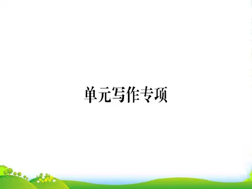 秋九年级英语人教版(江西)上册课件：Unit 8 单元写作专项(共14张PPT)