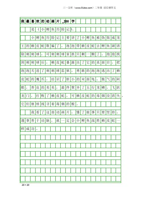 二年级读后感作文：我最喜欢的动画片_200字