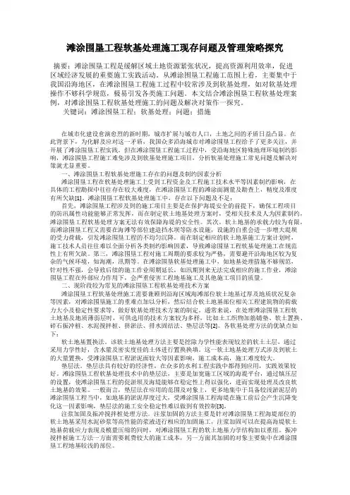 滩涂围垦工程软基处理施工现存问题及管理策略探究