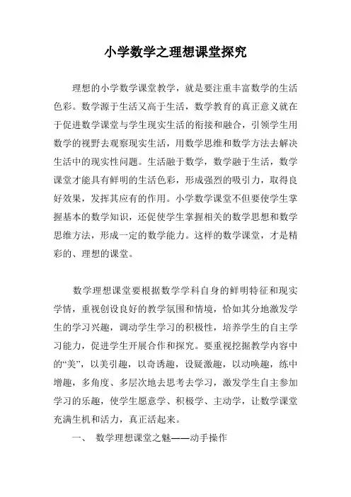 小学数学之理想课堂探究