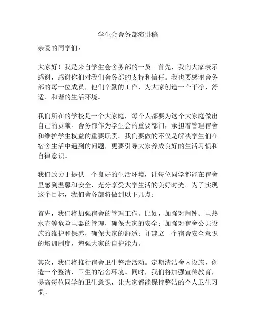 学生会舍务部演讲稿