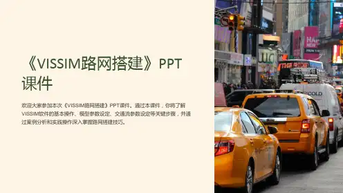 《VISSIM路网搭建》课件