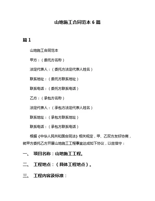 山地施工合同范本6篇