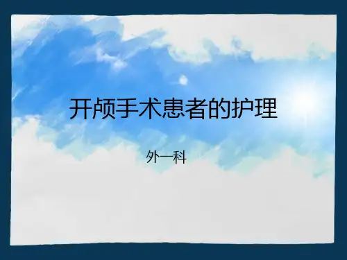开颅手术患者的护理PPT课件