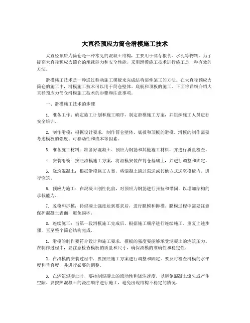 大直径预应力筒仓滑模施工技术