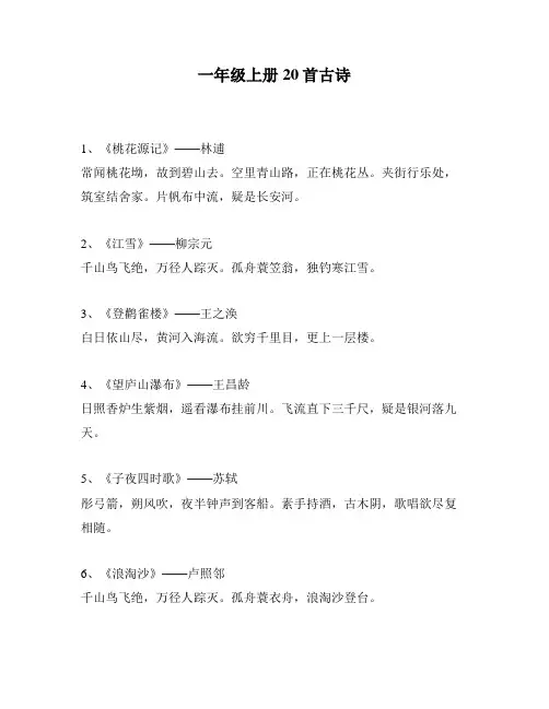 一年级上册20首古诗