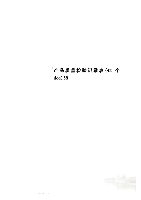 产品质量检验记录表(42个doc)38