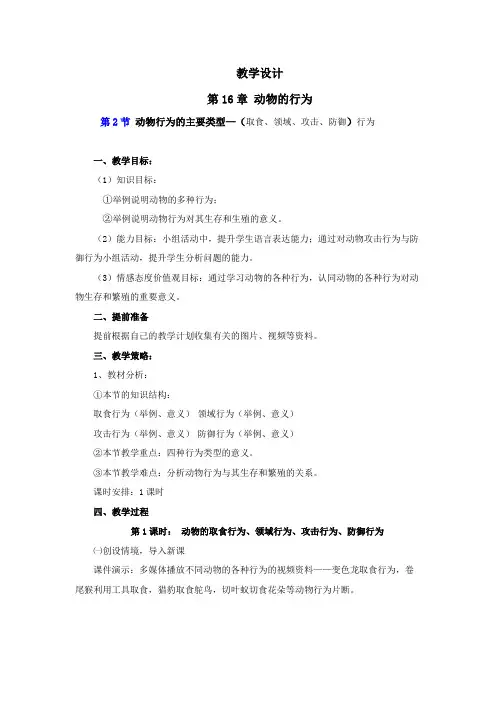 北师大版八年级生物上册第5单元第十六章《第2节 动物行为的主要类型》教学设计