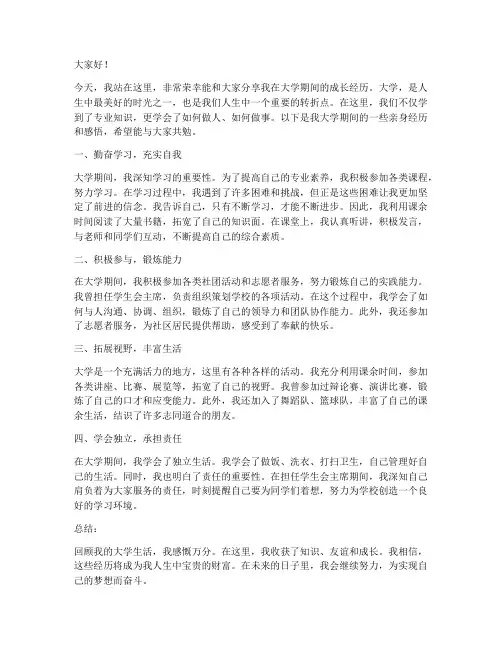大学自身经历演讲稿范文